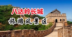 高清真人操逼中国北京-八达岭长城旅游风景区
